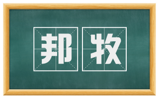 邦牧