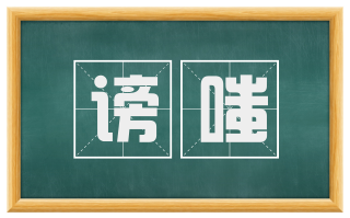 谤嗤