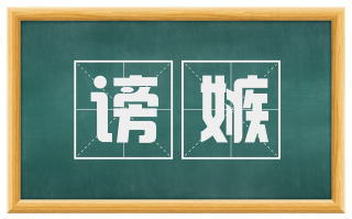 谤嫉