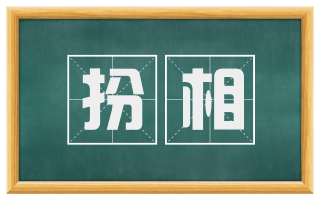 扮相