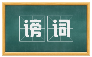谤词