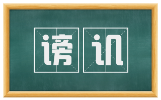 谤讥