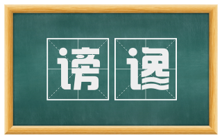 谤谗