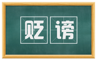 贬谤