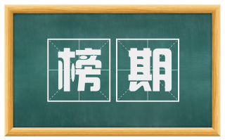 榜期