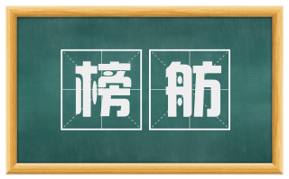 榜舫
