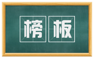 榜板