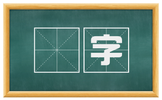 搒字