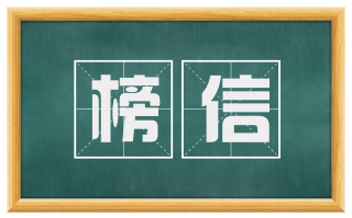 榜信