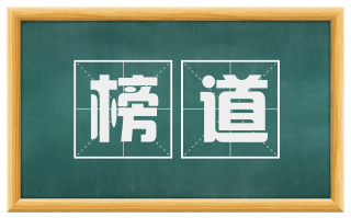 榜道