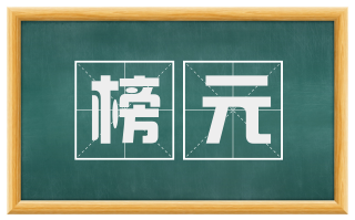 榜元