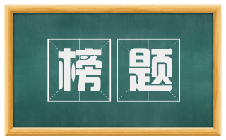 榜题