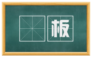 搒板