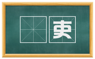 搒吏