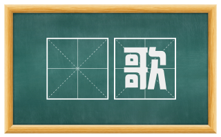 搒歌