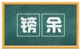镑余