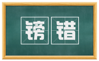 镑错