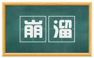 崩溜