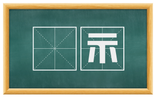 牓示