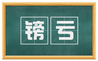 镑亏