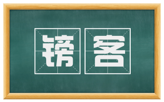 镑客
