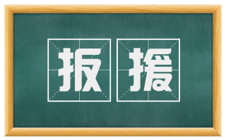 扳援