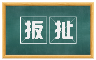 扳扯