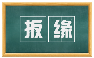 扳缘