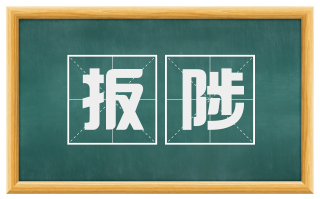 扳陟