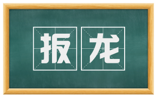 扳龙