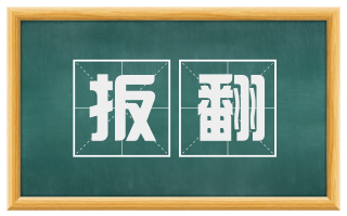 扳翻