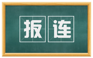 扳连