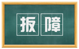 扳障
