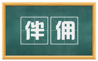 伴佣
