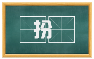 扮嘢