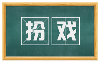 扮戏