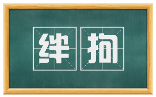 绊拘