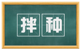 拌种