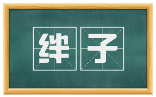 绊子