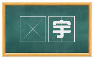 昄宇