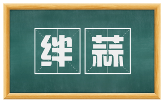 绊蒜