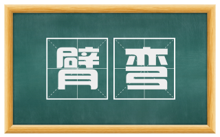 臂弯