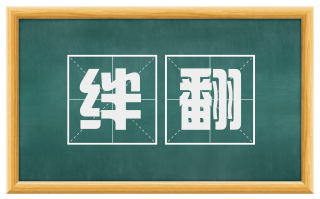绊翻