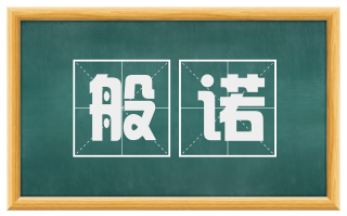 般诺