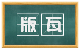 版瓦