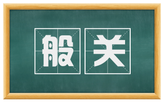 般关