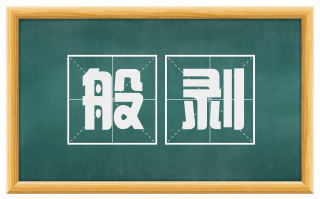 般剥