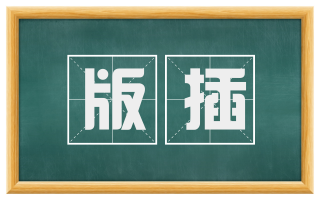 版插