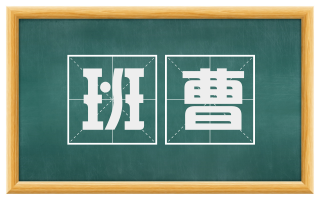 班曹