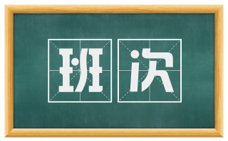 班次